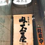 肉玉屋 - 