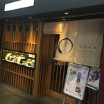 京都茶寮 - 入口