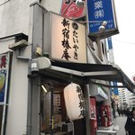 新宿椿庵 - 