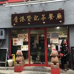 香港 贊記茶餐廳 - 