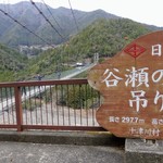 山の駅 吊り橋の郷 - 谷瀬の吊り橋