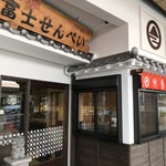 富士の山菓舗 - 改装されたお店は、とても綺麗になりました！（２０１７．１２．１５）