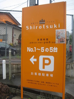 Shirotsuki - 駐車場の看板