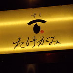 たけがみ - 看板