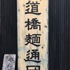 水道橋麺通団