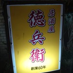 徳兵衛 - 