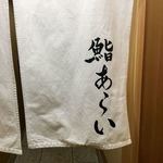 鮨 あらい - 