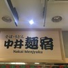 中井麺処 うどんそば専門コーナー