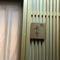 鮨 竜介 - 