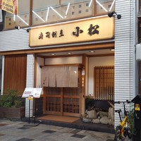 寿司割烹 小松 - 