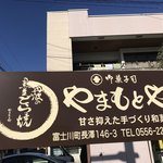 御菓子司やまもとや - 駐車場の看板