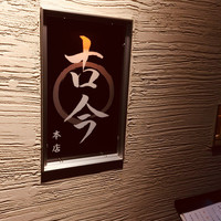 古今 本店 - 