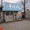 そば八