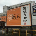 はなまるうどん - 