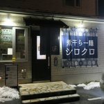 煮干らー麺シロクロ - お店です
