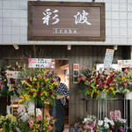 彩波 - 2017.12 店舗外観