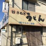 マルタニ製麺 - この老舗感がだらん