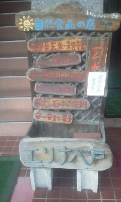 エリナ 八戸 - 本八戸（オーガニック）の写真