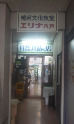 エリナ 八戸 - 本八戸（オーガニック）の写真