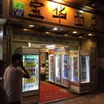宝华面店 - 