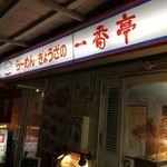 一番亭 三島駅前店 - 