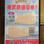 横浜くりこ庵 - （2017/10月）「東武鉄道電車焼き」のポスター