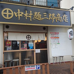中村麺三郎商店 - 外観②