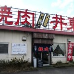 焼肉レストラン井東 - 