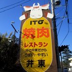 焼肉レストラン井東 - 