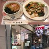 銀座 鳳鳴春 八重洲中央口店