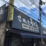 日の出製麺所 - 