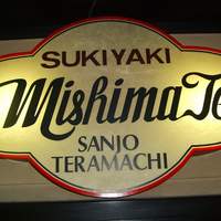 三嶋亭 本店 - 看板