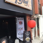 五右衛門釜仕込み とんこつラーメン GOJOH - 