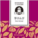 川越ショコラ　Bromagee - 