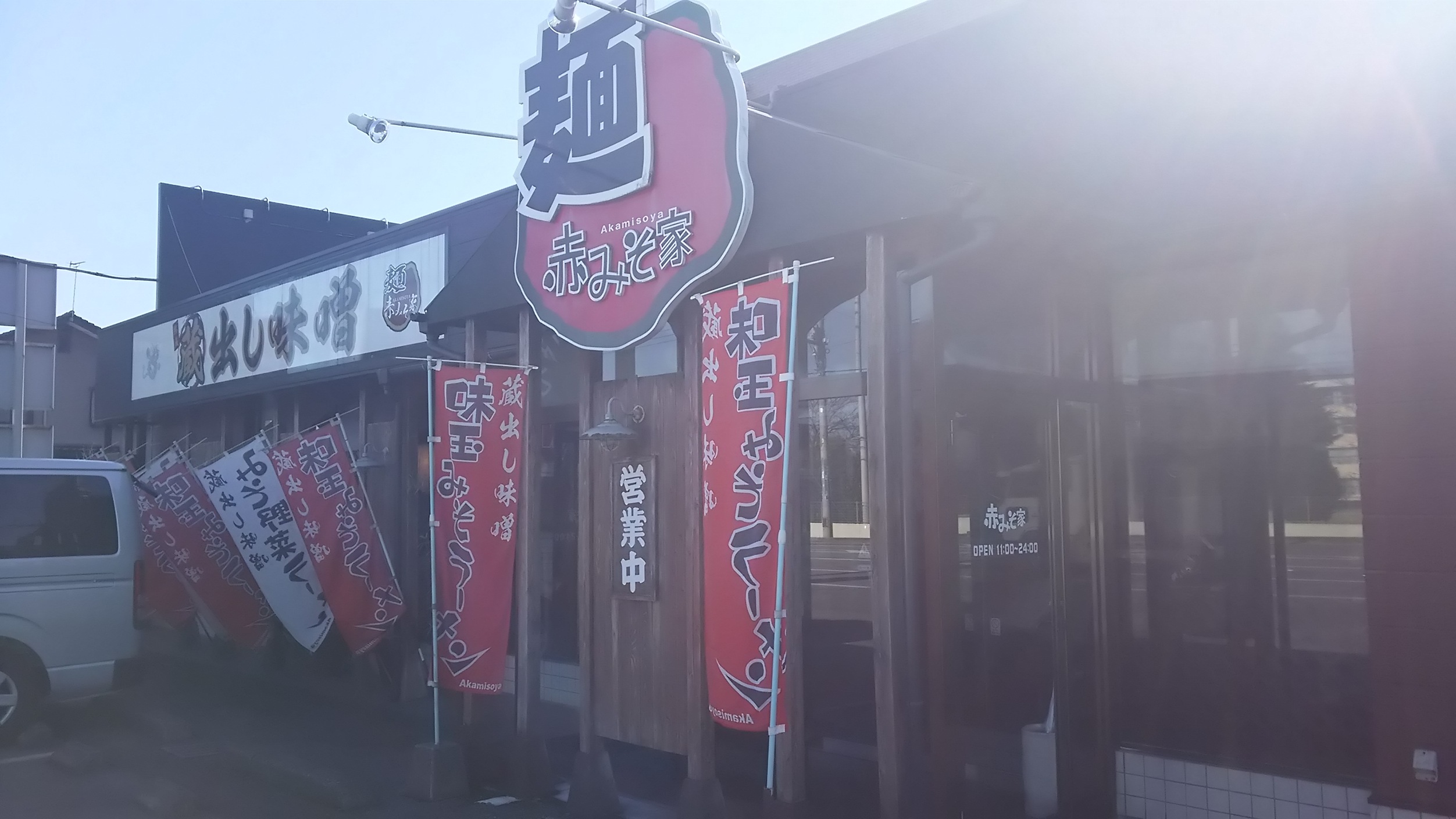 赤みそ家 清原支店 name=