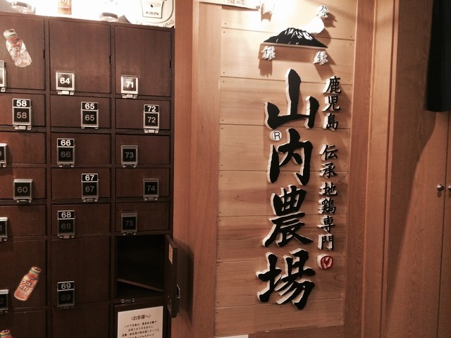 山内農場 渋谷南口駅前店 渋谷 居酒屋 食べログ 山内農場 渋谷南口駅前店 渋谷 居酒屋 食べログ