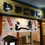 第二ひさご寿司 - 