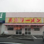 長浜ラーメン三吉 - 外観