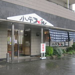 Kodaira Udon - お店です。