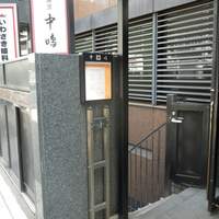 新宿割烹 中嶋 - 路地から地下へ