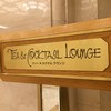 ティー・アンド・カクテルラウンジ