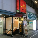 博多もつ鍋専門店 山笠 池袋店 - ”博多もつ鍋 山笠 池袋店”の外観。