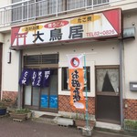 大鳥居 - 昭和38年頃からされているお店。前はお好み焼き屋さんも4,5軒あったそうですが今はこちらのお店だけだそうです。