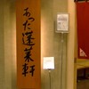 あつた蓬莱軒 松坂屋店