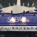 とろさば料理専門店　SABAR - 