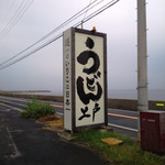 西端手打 上戸うどん - 外観