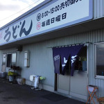 西端手打 上戸うどん - 外観