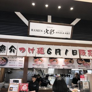 ラーメン火影 プロデュースドバイ 麺処ほん田_2