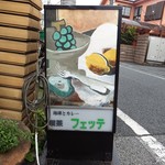 フェッテ - 
