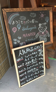 h BOULANGERIE MANABE - お店の前の看板